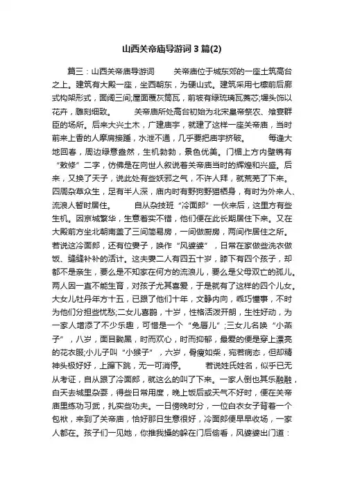 山西关帝庙导游词3篇（2）