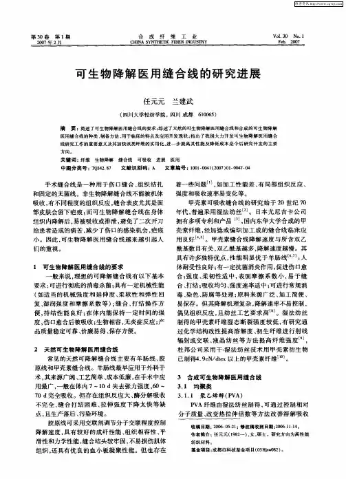 可生物降解医用缝合线的研究进展
