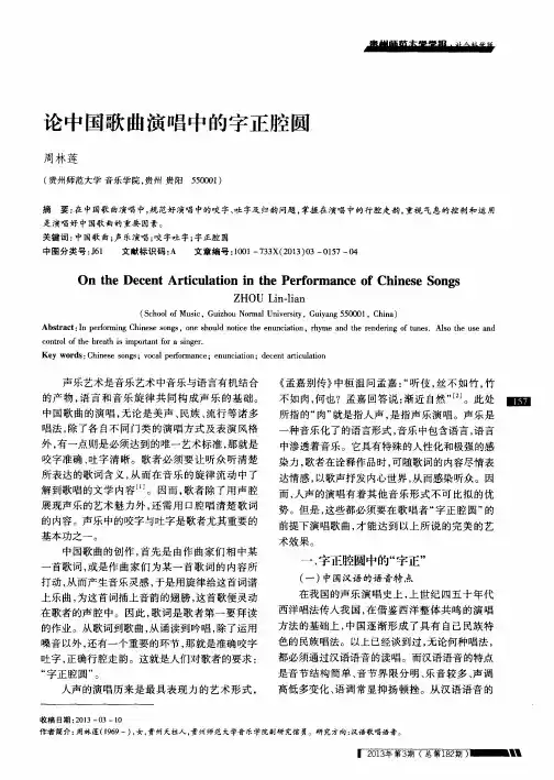 论中国歌曲演唱中的字正腔圆