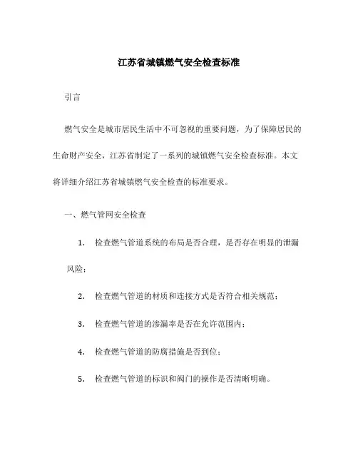 江苏省城镇燃气安全检查标准