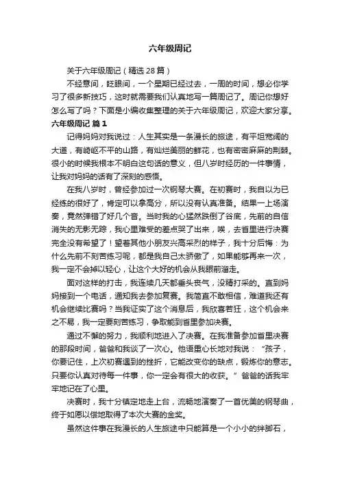关于六年级周记（精选28篇）