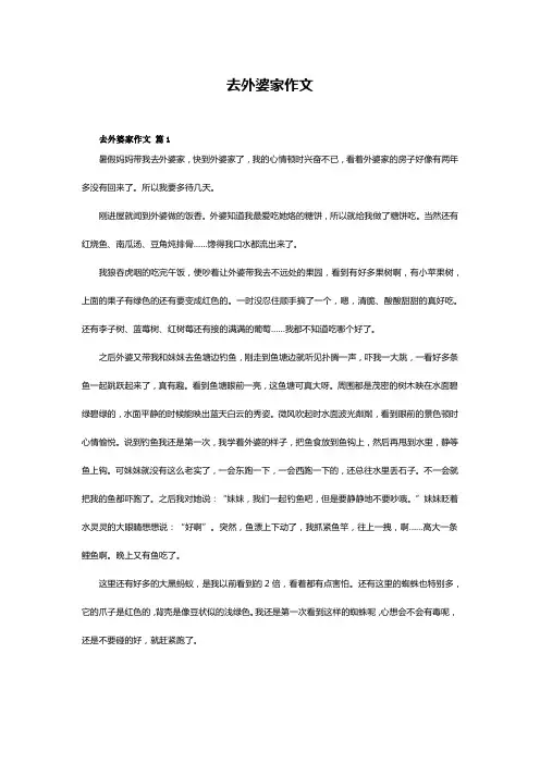 去外婆家作文300字
