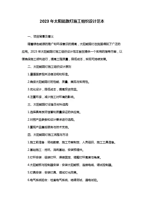 2023年太阳能路灯施工组织设计范本