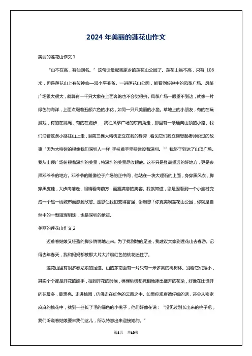 2024年美丽的莲花山作文