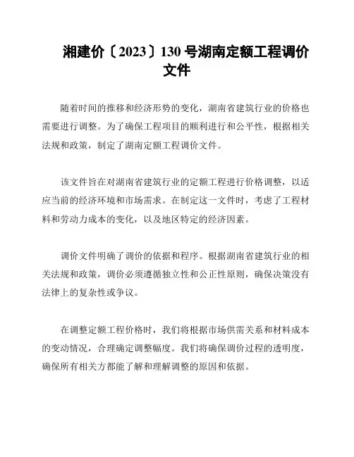 湘建价〔2023〕130号湖南定额工程调价文件