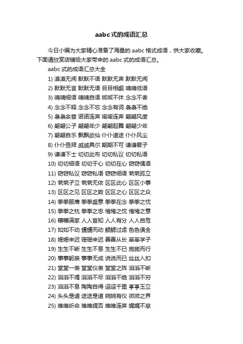 aabc式的成语汇总