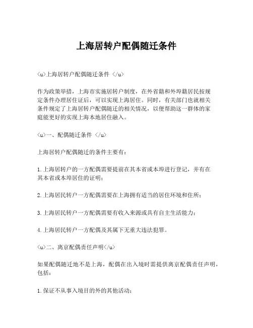 上海居转户配偶随迁条件