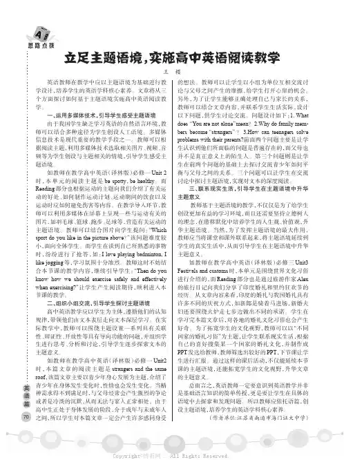 立足主题语境，实施高中英语阅读教学