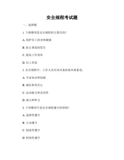 安全规程考试题