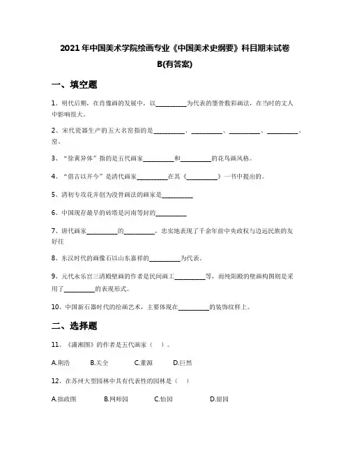 2021年中国美术学院绘画专业《中国美术史纲要》科目期末试卷B(有答案)