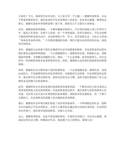 健康带来财富演讲稿范文