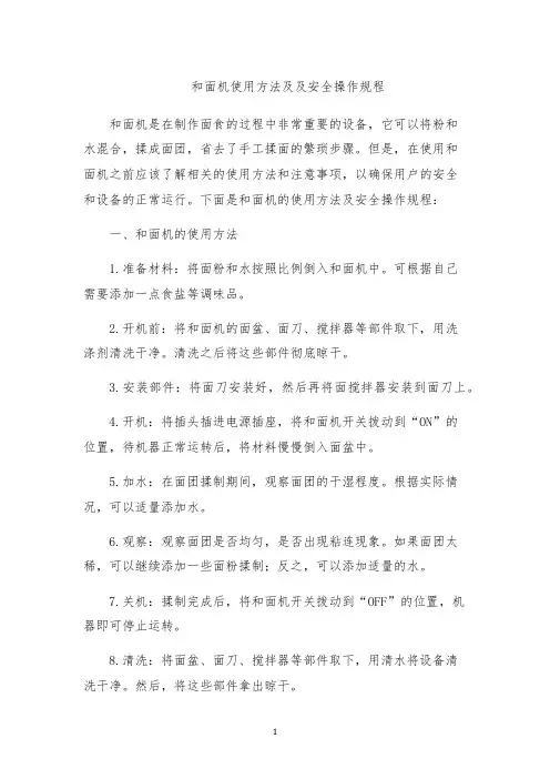 和面机使用方法及及安全操作规程
