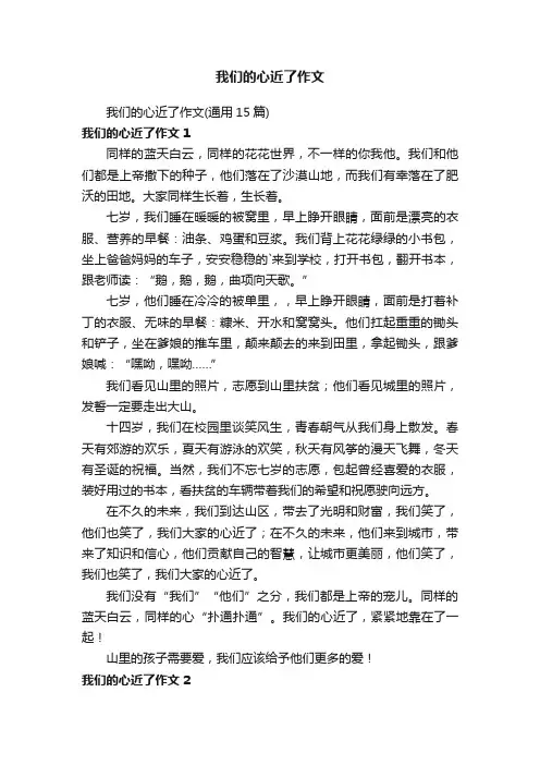 我们的心近了作文