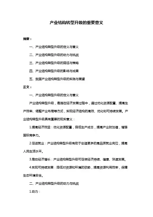产业结构转型升级的重要意义
