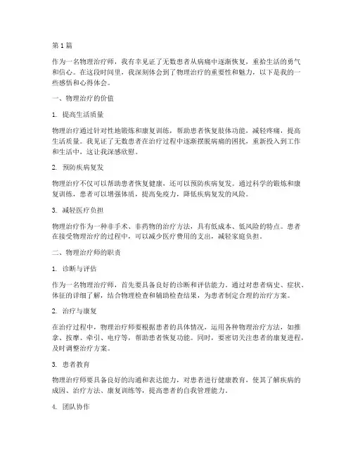 物理治疗感悟心得体会(3篇)