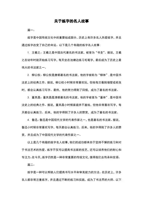 关于练字的名人故事