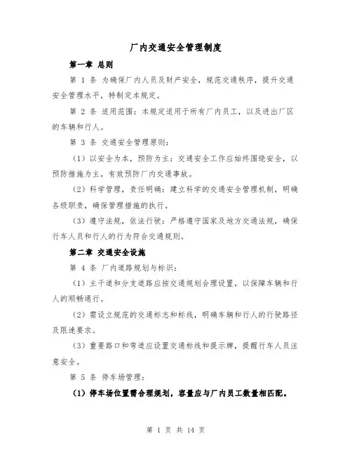 厂内交通安全管理制度（五篇）