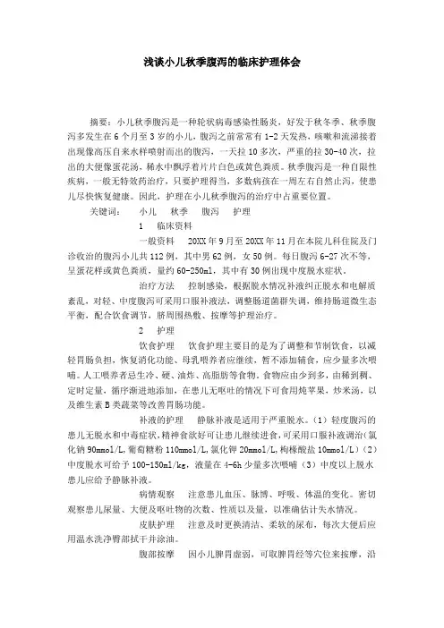 浅谈小儿秋季腹泻的临床护理体会