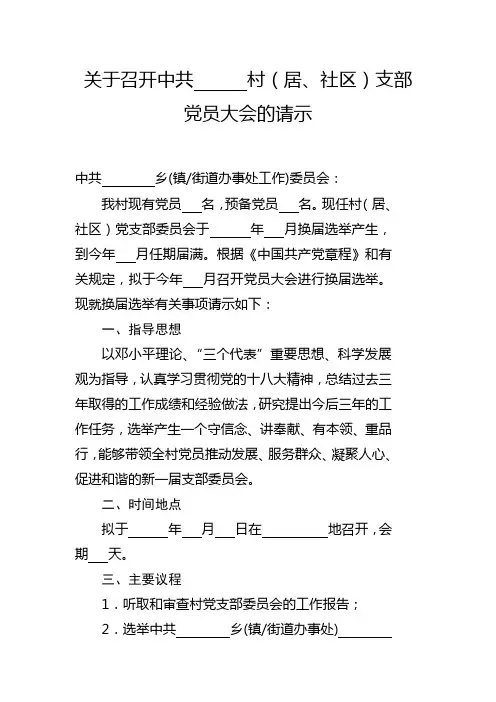 村级党组织换届选举工作全程记实之三召开党员大会的请示及批复