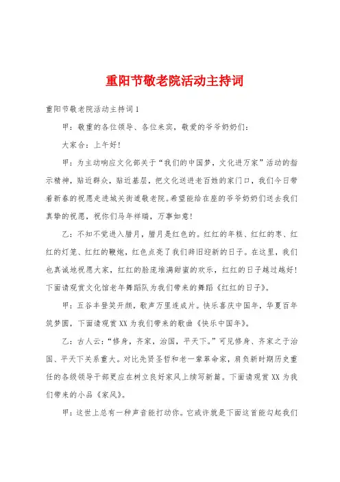  重阳节敬老院活动主持词