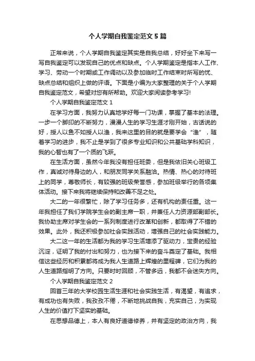个人学期自我鉴定范文5篇