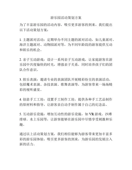 游乐园活动策划方案