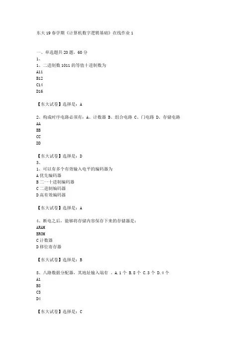 奥鹏东北大学19春学期《计算机数字逻辑基础》在线作业1辅导答案