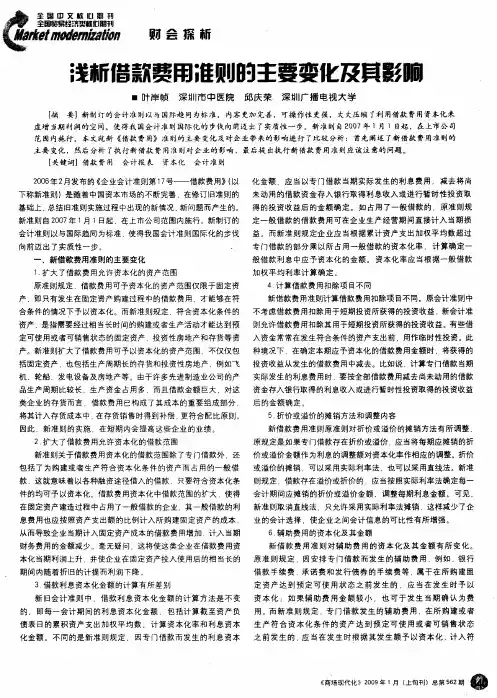 浅析借款费用准则的主要变化及其影响