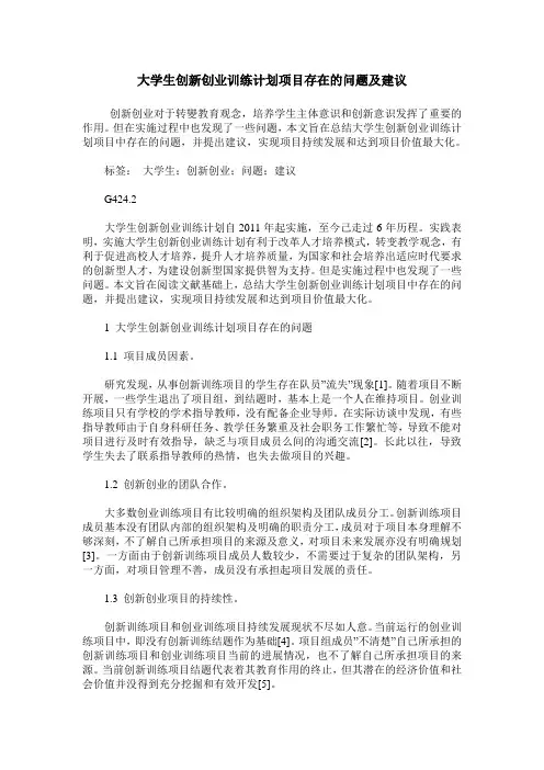 大学生创新创业训练计划项目存在的问题及建议