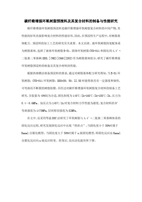 碳纤维增强环氧树脂预浸料及其复合材料的制备与性能研究