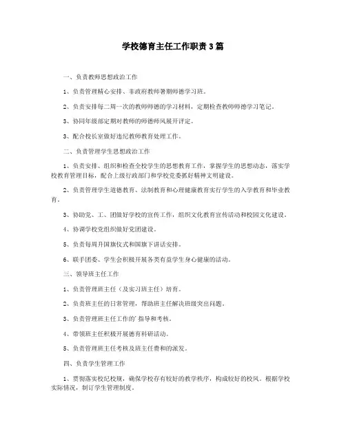 学校德育主任工作职责3篇