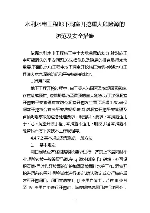 水利水电工程地下洞室开挖重大危险源的防范及安全措施