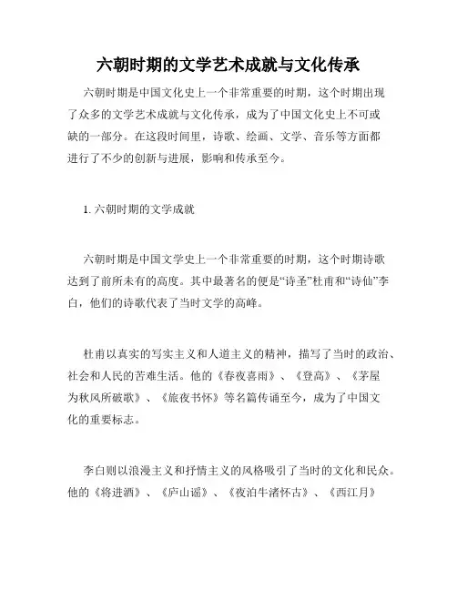 六朝时期的文学艺术成就与文化传承