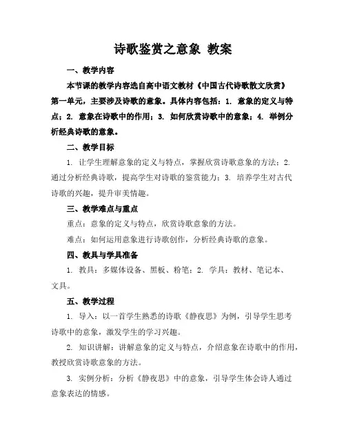 诗歌鉴赏之意象教案