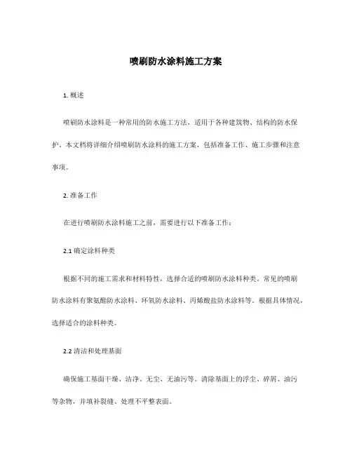 喷刷防水涂料施工方案
