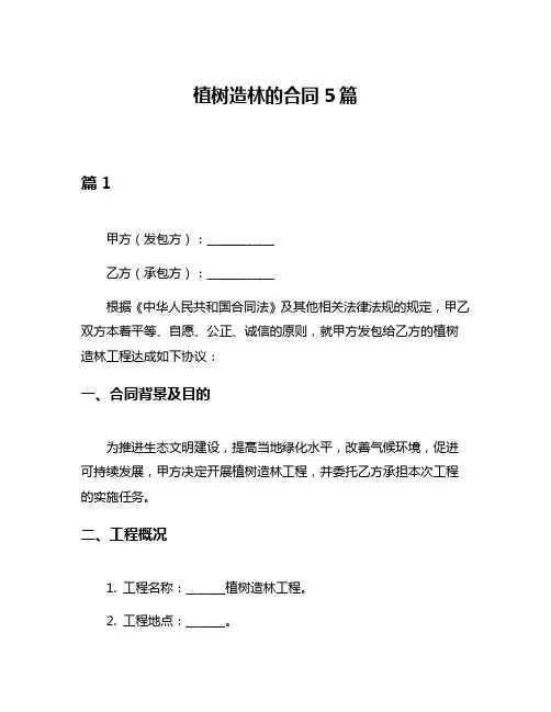 植树造林的合同5篇