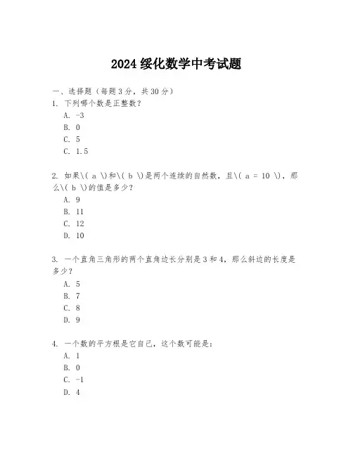2024绥化数学中考试题