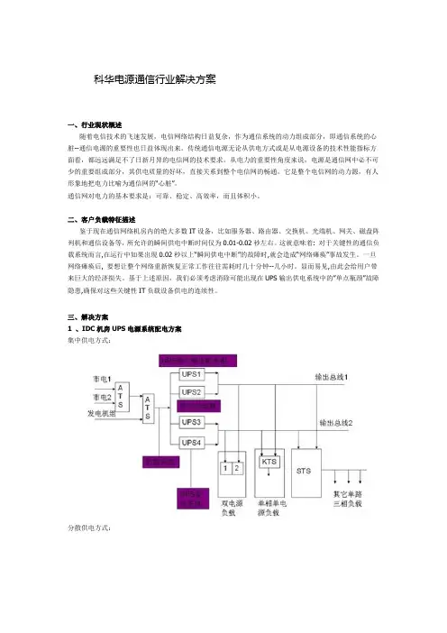 科华电源通信行业解决方案2011