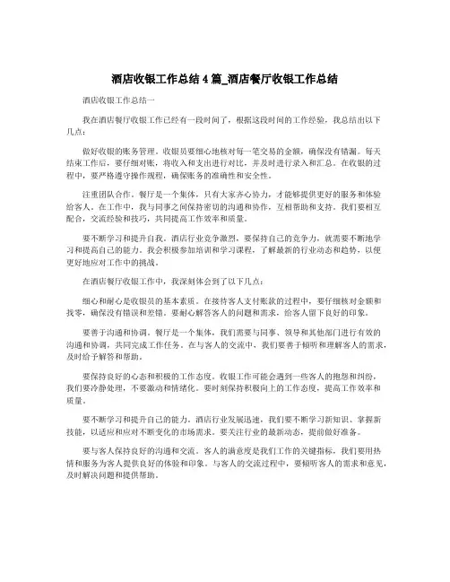 酒店收银工作总结4篇_酒店餐厅收银工作总结