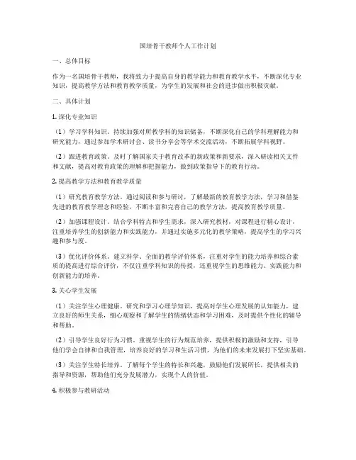 国培骨干教师个人工作计划