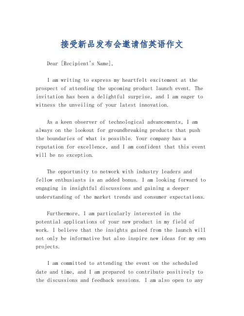 接受新品发布会邀请信英语作文
