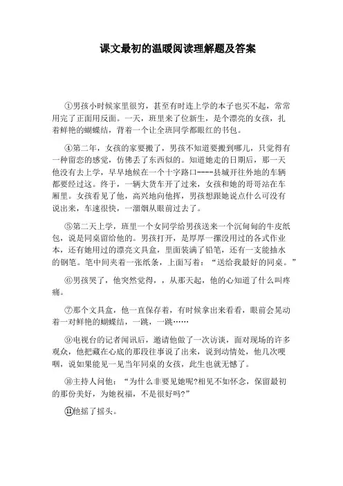 课文最初的温暖阅读理解题及答案