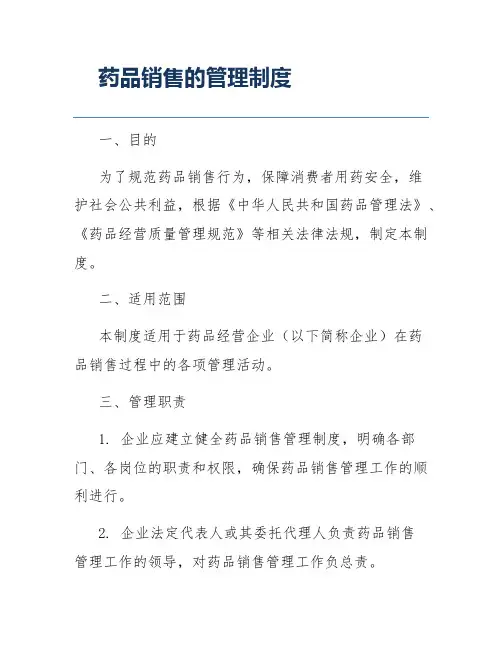 药品销售的管理制度