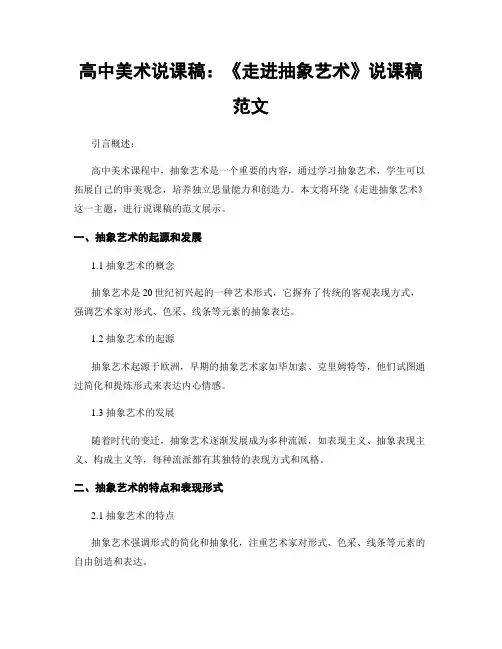 高中美术说课稿：《走进抽象艺术》说课稿范文