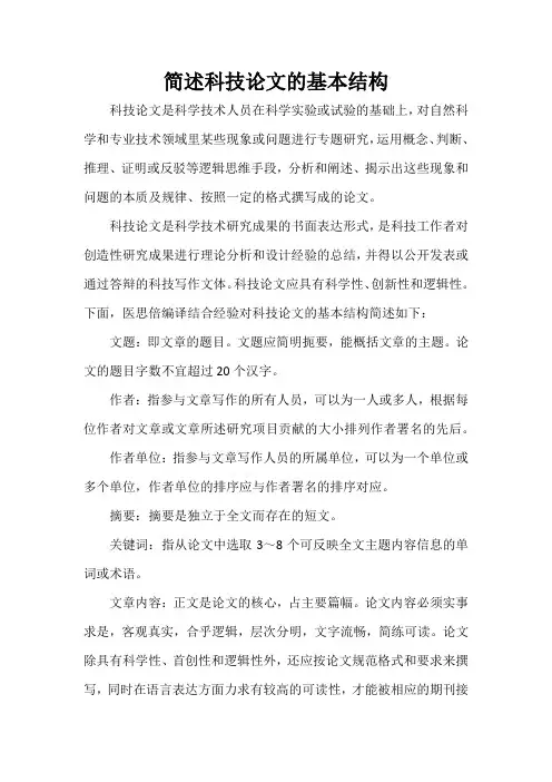 简述科技论文的基本结构