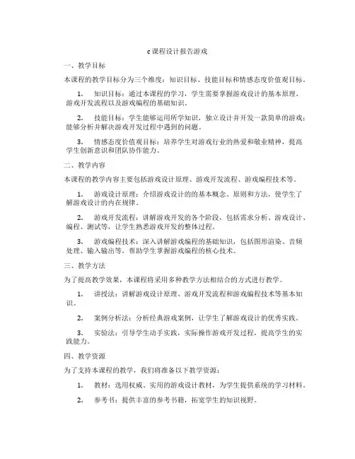 c课程设计报告游戏