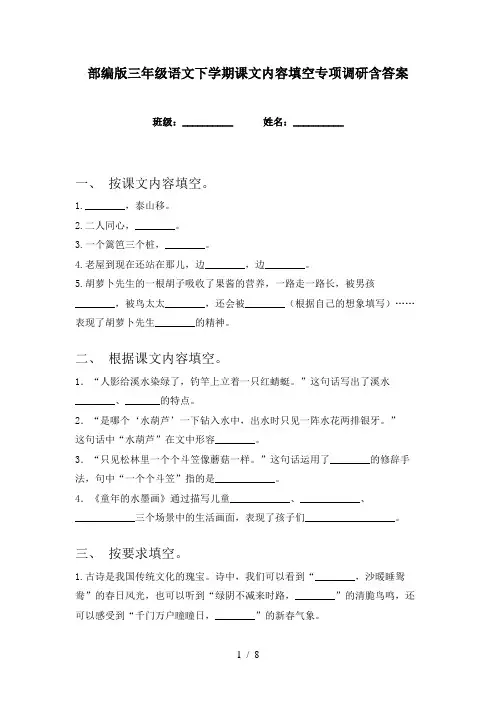 部编版三年级语文下学期课文内容填空专项调研含答案