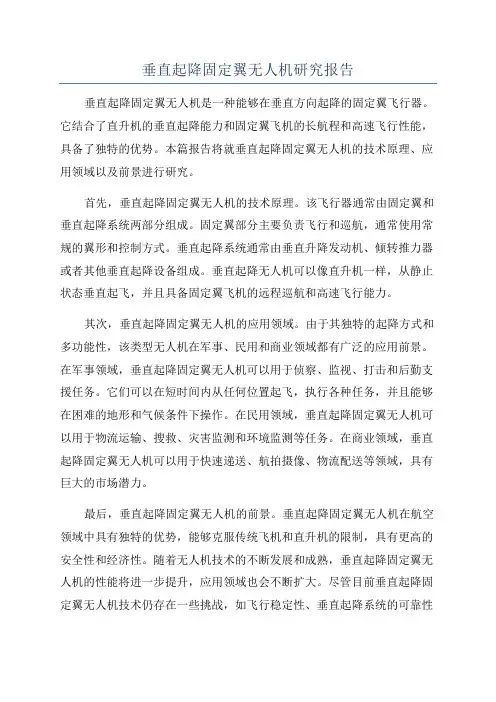 垂直起降固定翼无人机研究报告