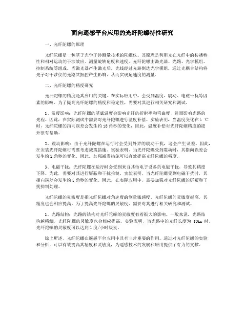 面向遥感平台应用的光纤陀螺特性研究