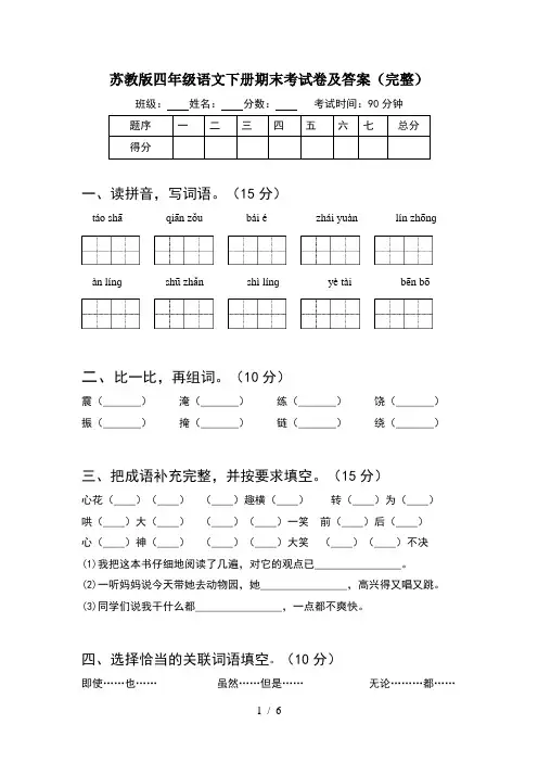苏教版四年级语文下册期末考试卷及答案(完整)